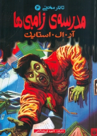 مدرسه زامبی ها (تالار مخفی 4)