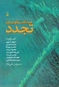 چند گفتگو درباره تجدد