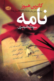 نامه (پرفروش ترین رمان عاشقانه EBook سال 2015)