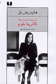 آبروی از دست رفته کاترینا بلوم