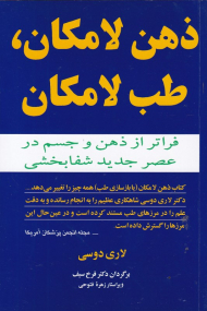 ذهن لامکان، طب لامکان (فراتر از ذهن و جسم در عصر جدید شفابخشی)