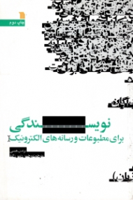 نویسندگی برای مطبوعات و رسانه های الکترونیک