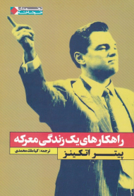 راهکارهای یک زندگی معرکه