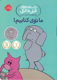 ما توی کتابیم (داستان های فیلی و فیگی)