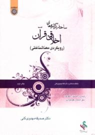 ساختار گزاره های اخلاقی قرآن (رویکردی معناشناختی)