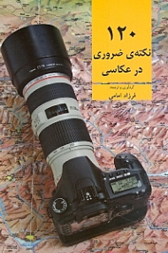 120 نکته ضروری در عکاسی