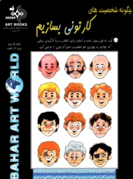 چگونه شخصیت های کارتونی بسازیم