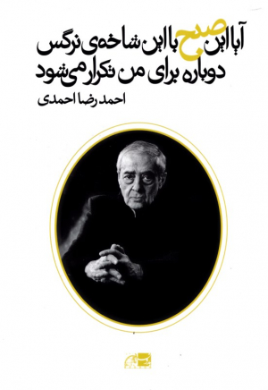 آیا این صبح با این شاخه نرگس دوباره برای من تکرار می شود