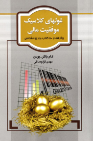 غول های کلاسیک موفقیت مالی (برگرفته از 50 کتاب برتر روانشناسی)