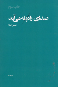 صدای راه پله میآید