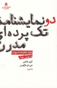 2 نمایش‌نامه تک پردهای مدرن (پیگرد شاهزاده چارلز استوارت)