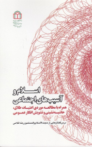 اسلام و آسیب های اجتماعی (همراه با مطالعه موردی اعتیاد، طلاق، حاشیه نشینی و تشویش افکار عمومی)