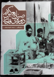 صنایع کهن در دوره قاجار (1925 - 1800)