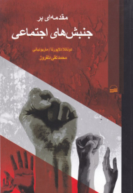 مقدمه ای بر جنبش های اجتماعی