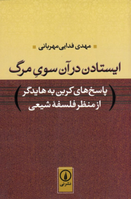 ایستادن در آن سوی مرگ (پاسخ های کرین به هایدگر از منظر فلسفه شیعی)