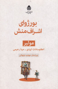 بورژوای اشراف منش