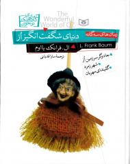 دنیای شگفت انگیز از: رمان های سه گانه - جادوگر سرزمین از - شهر زمرد - گلیندای مهربان (رمان کلاسیک نوجوان 34)