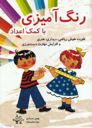 رنگ آمیزی با کمک اعداد (تقویت هوش ریاضی، دیداری، هنریو افزایش مهارت دست ورزی)