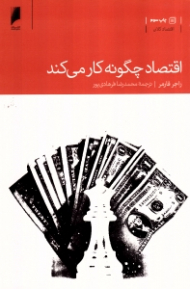 اقتصاد چگونه کار می کند