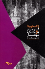 فروید و صحنه نوشتار (مواجهات)