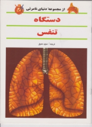 دستگاه تنفس