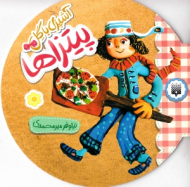 پیتزاها (آشپزی با گل)