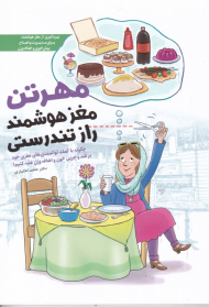 مهرتن (مغز هوشمند راز تندرستی - چگونه با کمک توانمندی های مغزی خود بر قند و چربی خون و اضافه وزن غلبه کنیم؟)