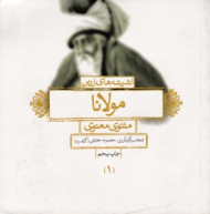 اندیشه های زرین مولانا 1 (مثنوی معنوی)