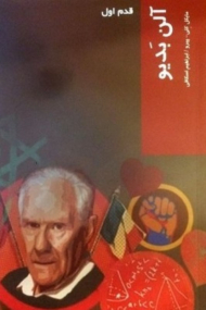 آلن بدیو (قدم اول)