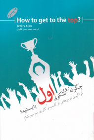 چگونه روی سکوی اول بایستید؟ (فراگیری درس هایی از کسب و کار بر سر میز شام)