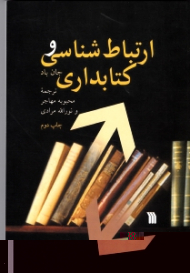 ارتباط شناسی و کتابداری