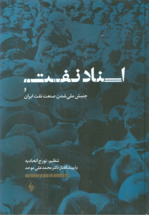 اسناد نفت و جنبش ملی شدن صنعت نفت ایران