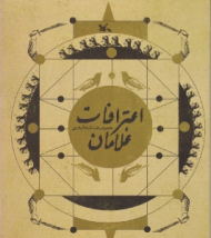 اعترافات غلامان