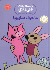 ما حرف نداریم! (داستان های فیلی و فیگی)