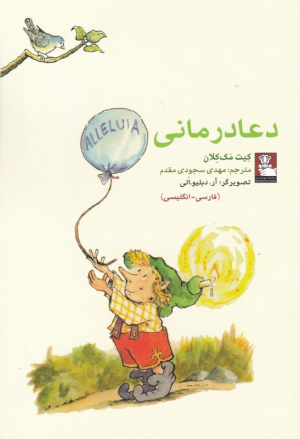 دعا درمانی