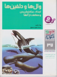 چرا و چگونه 37 (وال ها و دلفین ها - اجداد ساختمان بدن و حفاظت از آنها)
