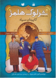 کاپیتان سیاه (معماهای شرلوک هلمز جلد 11)