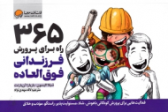 365 راه برای پرورش فرزندانی فوق العاده (فعالیت هایی برای پرورش کودکانی باهوش شاد مسئولیت پذیر راستگو مؤدب و خلاق)