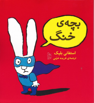 بچه خنگ
