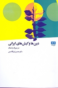 دین ها و کیش های ایرانی در دوران باستان به روایت شهرستانی