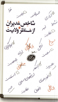 شاخص مدیران از منظر ولایت