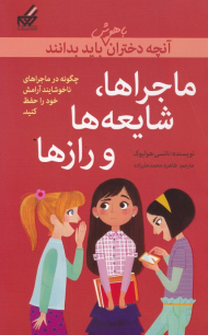 ماجراها، شایعه ها و رازها (آنچه دختران باهوش باید بدانند)