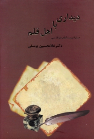 دیداری با اهل قلم جلد 2 (درباره بیست کتاب نثر فارسی)