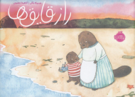 راز قایق ها