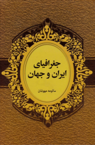 جغرافیای ایران و جهان