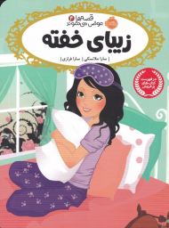 زیبای خفته (قصه ها عوض می شود 4)