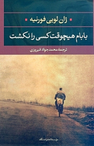 بابام هیچوقت کسی را نکشت