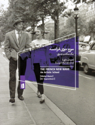 موج نوی فرانسه (یک مکتب هنری)
