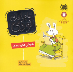 شوخی های لودی (ماجراهای لودی)