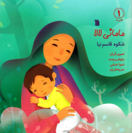 مامانی لالا (لالایی ها 1)